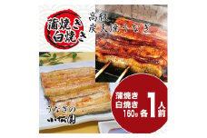 うなぎ蒲焼き&白焼きセット（蒲焼き：１６０ｇ×１・白焼き：１６０ｇ×１） | うなぎ 鰻 ウナギ 320グラム 国産 かば焼き 蒲焼き 蒲焼 白焼き うな重 ひつまぶし たれ 山椒 人気 食べくらべ 食べ比べ セット 詰め合わせ おすすめ 取り寄せ お取り寄せ グルメ 惣菜 ギフト 贈答 贈り物 プレゼント お中元 お歳暮 御歳暮 茨城県 古河市 直送 店舗直送 送料無料 _AT04