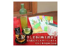 水出しでおもてなし！さしま茶の極上煎茶とHARIOフィルターインボトル大小２本の詰め合わせ | お茶 紅茶 340グラム HARIO フィルターインボトル セット 茶 緑茶 茶葉 日本茶 煎茶 和紅茶 さしま茶 猿島茶 取り寄せ お取り寄せ ギフト 贈答 贈り物 プレゼント お中元 お歳暮 茨城県 古河市 直送 農家直送 産地直送 _BA05