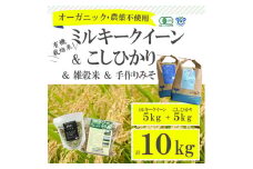 【新米】古河市産有機栽培米ミルキークイーン・コシヒカリ各5kg＋雑穀米200g＋手づくりみそ900gセット | 米 こめ コメ 10キロ 有機栽培米 食べ比べ 食べくらべ こしひかり コシヒカリ ミルキークイーン みるきーくいーん 雑穀米 味噌 みそ 古河市産 茨城県産 贈答 贈り物 プレゼント 茨城県 古河市 直送 農家直送 産地直送 送料無料 _BI02
