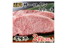 古河市で育った常陸牛！霜降サーロインステーキ2枚　計700g | 肉 にく ニク ブランド 牛肉 おいしい 銘柄 黒毛 和牛 国産 茨城県産 冷凍 茨城県 古河市 ジューシー やわらかい 良質 ステーキ _AO07 ※離島への配送不可