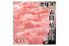 古河市で育った常陸牛！霜降（バラ）焼肉用800g| 肉 にく ニク ブランド 牛肉 おいしい 銘柄 黒毛 和牛 国産 茨城県産 冷凍 茨城県 古河市 ジューシー やわらかい 良質 焼肉 焼き肉 _AO05 ※離島への配送不可