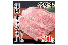 古河市で育った常陸牛！霜降（ロース）すきやき用800g | 肉 牛肉 800グラム 国産 茨城県 ブランド 冷凍 すきやき すき焼き しゃぶしゃぶ バラ 霜降り 霜降 高級 贅沢  ギフト 贈答 贈答用 プレゼント 送料無料 _AO06 ※離島への配送不可