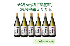 古河の地酒「御慶事」純米吟醸ふくまる 720ml×6本セット | 酒 お酒 地酒 日本酒 ギフト 純米吟醸 720ｍｌ×6本 家飲み ギフト 贈答 贈り物 お中元 お歳暮 プレゼント 茨城県 古河市 直送 酒造直送 産地直送 送料無料 _AA07
