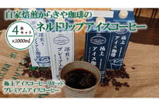 自家焙煎からきや珈琲のネルドリップアイスコーヒー 4本入 | coffee コーヒー 珈琲 アイスコーヒー アイス珈琲 ブラック ブラックコーヒー 無糖 紙パック 飲料 ネルドリップ ドリンク 取り寄せ お取り寄せ 個包装 ４本 ４ｌ 専門店  焙煎 自家焙煎 ロースト ご家庭用 手土産 美味しい おいしい おしゃれ 高級 老舗 ギフト 厳選 贈答 贈り物 お中元 夏ギフト プレゼント _AK15