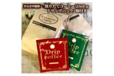 自家焙煎からきや珈琲　煎りたてコーヒー豆600ｇ【ドリップパック2個付き】 | coffee コーヒー 珈琲 豆 コーヒー豆 珈琲豆 粉 挽いた 挽きたて 挽き立て 飲料 ドリンク 取り寄せ お取り寄せ 個包装 セット 詰合せ 詰め合わせ 飲み比べ 飲みくらべ 専門店 ドリップ 焙煎 自家焙煎 ロースト ご家庭用 手土産 老舗 ギフト 贈答 贈り物 お中元 お歳暮 プレゼント _AK16