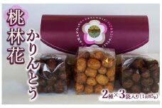 桃林花（とうりんか）2種（3個入り）かりんとう | かりんとう 菓子 お菓子 おかし おやつ スイーツ 和菓子 古河ブランド認証品 取り寄せ お取り寄せ ギフト 贈答 贈り物 プレゼント お中元 お歳暮 茨城県 古河市 直送 産地直送 _BL17