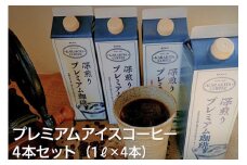 甘みのある深い香りとコクのある自家焙煎からきや珈琲のプレミアムアイスコーヒー 4本セット_AK18