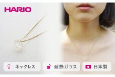 HARIO ネックレス「シロツメクサ」シリーズ［HAP-C-003］｜耐熱 ガラス アクセサリー ハリオ ランプワークファクトリー 職人 繊細 フォーマル カジュアル きれいめ おしゃれ 20代 30代 40代 ギフト 贈答 プレゼント 記念品 お祝 ご褒美 贈り物 _BD86