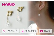 HARIO イヤリング「シロツメクサ」シリーズ［HAP-C-005E］｜耐熱 ガラス アクセサリー ハリオ ランプワークファクトリー 職人 繊細 フォーマル カジュアル きれいめ おしゃれ 20代 30代 40代 ギフト 贈答 プレゼント 記念品 お祝 ご褒美 贈り物 _BD88