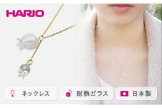 HARIO ネックレス「リリー」シリーズ［HAP-L-001］｜耐熱 ガラス アクセサリー ハリオ ランプワークファクトリー 職人 繊細 フォーマル カジュアル きれいめ おしゃれ 20代 30代 40代 _BD89
