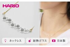 HARIO ネックレス「グロス」シリーズ［HAW-G-001N］｜耐熱 ガラス アクセサリー ハリオ ランプワークファクトリー 職人 繊細 フォーマル カジュアル きれいめ おしゃれ 20代 30代 40代 ギフト 贈答 プレゼント 記念品 お祝 ご褒美 贈り物 _BD92