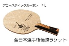 【グリップ：FL】Nittaku 全日本選手権優勝「アコースティックカーボン」ラケット | ラケット NC-0384 NC-0385 ニッタク シェークハンド ST FL 攻撃用 ミッドファースト ハード クラブ 部活 日本製 メイドインジャパン スポーツ スポーツ用品 贈答 贈答用 プレゼント 卓球 _AE07
