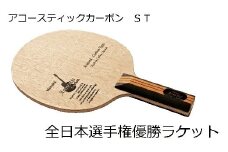 【グリップ：ST】Nittaku 全日本選手権優勝「アコースティックカーボン」ラケット | ラケット NC-0384 NC-0385 ニッタク シェークハンド ST FL 攻撃用 ミッドファースト ハード クラブ 部活 日本製 メイドインジャパン スポーツ スポーツ用品 贈答 贈答用 プレゼント 卓球 _AE07