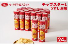 ヤマザキビスケット『チップスターL』うすしお味（24個） | 菓子 お菓子 大容量 ポテトチップス うすしお おかし おやつ おつまみ つまみ スナック スナック菓子 ポテトチップ ポテチ チップス チップスター YBC スイーツ ご家庭用 手土産 ギフト 贈答 贈り物 プレゼント お中元 お歳暮　 夏休み 冬休み 直送 工場直送 茨城県 古河市 送料無料 _BY03