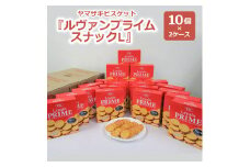 ヤマザキビスケット『ルヴァンプライムスナックL』（10個×2ケース） | 菓子 お菓子 大容量 クラッカー ルヴァン おかし おやつ おつまみ つまみ スナック スナック菓子 ビスケット クッキー チップスター YBC スイーツ ご家庭用 手土産 ギフト 贈答 贈り物 プレゼント お中元 お歳暮　 夏休み 冬休み 直送 工場直送 茨城県 古河市 送料無料 _BY01