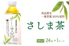 さしま茶ペットボトル１ケース（350ml 24本入り） | お茶 ペットボトル 350ml×24本 茶 緑茶 日本茶 猿島茶 さしま茶 飲み物 ドリンク 日常 まとめ 箱 ケース ギフト  贈答 贈り物 プレゼント お中元 お歳暮　 茨城県 古河市 送料無料 _CD01