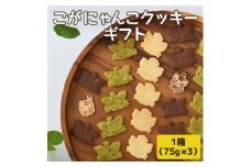 こがにゃんこクッキーギフト | 焼菓子 菓子 お菓子 和菓子 おやつ スイーツ 取り寄せ お取り寄せ 個包装 セット 詰合せ 詰め合わせ ご家庭用 手土産 ギフト 贈答 贈り物 お中元 お歳暮 プレゼント 送料無料 _CF01