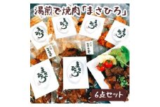 湯煎で焼肉「まさひろ」6点セット | 焼肉 レトルト 6個 惣菜 ご飯のお供 湯煎 ギフト 贈答 贈り物 プレゼント お中元 お歳暮 茨城県 古河市 産地直送 送料無料 _CG01