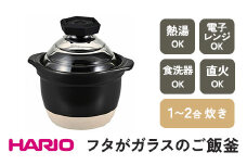 HARIO フタがガラスのご飯釜 1～2合［GNR-150-B-W］※着日指定不可｜ハリオ 耐熱 ガラス キッチン 日用品 キッチン用品 日本製 おしゃれ かわいい おかゆ ご飯 ご飯釜 ごはん釜 炊飯器 熱湯可 電子レンジ可 食洗器可 直火可 1合 2合 _BE13