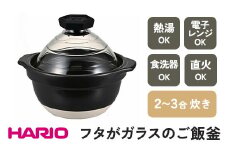 HARIO フタがガラスのご飯釜 2～3合［GNR-200-B-W］ ※着日指定不可｜ ハリオ はりお 耐熱 ガラス キッチン 日用品 キッチン用品 日本製 おしゃれ かわいい おかゆ ご飯 ご飯釜 ごはん釜 炊飯器 熱湯可 電子レンジ可 食洗器可 直火可 2合 3合 炊飯土鍋 炊飯鍋 土鍋 炊飯 陶器 ご飯鍋 耐熱ガラス 直火 炊飯釜 _BE14