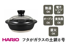 HARIO フタがガラスの土鍋 8号［GDN-225-B-W］ ※着日指定不可｜ハリオ 耐熱 ガラス キッチン 日用品 キッチン用品 日本製 おしゃれ かわいい 鍋 土鍋 熱湯可 電子レンジ可 オーブン可 食洗器可 直火可 _BE16
