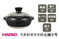 HARIO フタがガラスの土鍋 9号［GDN-255-B-W］ ※着日指定不可｜ハリオ 耐熱 ガラス キッチン 日用品 キッチン用品 日本製 おしゃれ かわいい 鍋 土鍋 熱湯可 電子レンジ可 オーブン可 食洗器可 直火可 _BE17