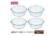 HARIO 耐熱ガラス製スイーツボウル8個セット（スイーツボウル200×4個／スイーツボウル300×4個）[SWB-2012][SWB-2412] ※着日指定不可 ｜ハリオ 耐熱 ガラス 器 キッチン 日本製 ガラスボウル_BE23