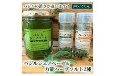 バジルの濃さが違います！バジルジェノベーゼ＆万能ハーブソルト2種 | バジルソース ハーブソルト 調味料 新鮮 ハーブ農家 国産 取り寄せ お取り寄せ 贈答 贈り物 プレゼント お中元 お歳暮 御歳暮 茨城県 古河市 直送 農園直送 _CI01