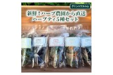 新鮮！ハーブ農園から直送　ハーブティ5種セット | ハーブティ 茶 お茶 新鮮 ハーブ農家 国産 取り寄せ お取り寄せ 贈答 贈り物 プレゼント お中元 お歳暮 御歳暮 茨城県 古河市 直送 農園直送 送料無料 _CI02