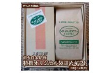直火自家焙煎からきや珈琲 特撰オリジナル袋詰めギフト２００ｇ×２種(豆) | coffee コーヒー 珈琲 豆 コーヒー豆 珈琲豆 飲料 ドリンク 取り寄せ お取り寄せ 個包装 セット 詰合せ 詰め合わせ 飲み比べ 飲みくらべ アソート 専門店 ドリップ 焙煎 自家焙煎 ロースト ご家庭用 手土産 美味しい おいしい おしゃれ 高級 老舗 ギフト 贈答 贈り物 お中元 お歳暮 プレゼン _AK20