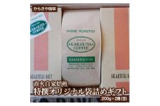直火自家焙煎からきや珈琲 特撰オリジナル袋詰めギフト２００ｇ×２種(豆)計3袋入 | coffee コーヒー 珈琲 豆 コーヒー豆 珈琲豆 飲料 ドリンク 取り寄せ お取り寄せ 個包装 セット 詰合せ 詰め合わせ 飲み比べ 飲みくらべ 専門店 ドリップ 焙煎 自家焙煎 ロースト ご家庭用 手土産 美味しい おいしい おしゃれ 高級 老舗 ギフト 贈答 贈り物 お中元 お歳暮 プレゼン _AK22