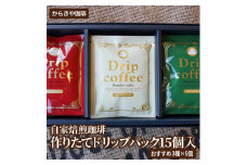 自家焙煎珈琲　作りたてドリップパック15個入(おすすめ3種×5個) | coffee コーヒー 珈琲 ドリップパック ドリップバック コーヒー豆 挽きたて 挽き立て 飲料 ドリンク 取り寄せ お取り寄せ 個包装 セット 詰合せ 詰め合わせ 飲み比べ 専門店 ハンドドリップ 焙煎 自家焙煎 手土産 美味しい おいしい おしゃれ 高級 老舗 ギフト 贈答 贈り物 お中元 お歳暮 プレゼント _AK24