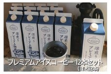 プレミアムアイスコーヒー 12本セット 甘みのある深い香りとコク | coffee コーヒー 珈琲 アイスコーヒー アイス珈琲 ブラック ブラックコーヒー 無糖 紙パック ネルドリップ 取り寄せ お取り寄せ 個包装 12本 12L 専門店  焙煎 自家焙煎 ロースト ご家庭用 手土産 美味しい おいしい おしゃれ 高級 老舗 ギフト 厳選 贈答 贈り物 お中元 夏ギフト プレゼン_AK27