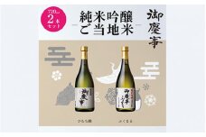 御慶事　純米吟醸飲み比べセット（A）（ひたち錦・ふくまる）720ml 各1本　※離島への配送不可 | 酒 お酒 地酒 日本酒 飲み比べ セット ギフト 純米吟醸 720ml 家飲み ギフト 贈答 贈り物 お中元 お歳暮 プレゼント 茨城県 古河市 直送 酒造直送 産地直送 送料無料 _AA09
