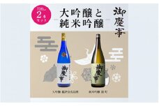 御慶事　大吟醸・純米吟醸飲み比べセット（B）（鑑評会出品大吟醸・純米吟醸雄町）720ml 各1本 ※離島への発送不可 ｜ 酒 お酒 地酒 日本酒 飲み比べ セット ギフト 大吟醸 家飲み ギフト 贈答 贈り物 お中元 お歳暮 プレゼント 茨城県 古河市 直送 酒造直送 産地直送 _AA11