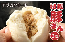 アラカワミート特製豚まん | 肉まん 中華まん 冷凍 お取り寄せ 惣菜 おかず おやつ 9個 ３個×３セット 国産 ギフト 贈答 贈り物 お中元 お歳暮 プレゼント 茨城県 古河市 直送 産地直送 送料無料 _AD06