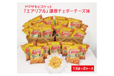 ヤマザキビスケット『エアリアル』濃厚チェダーチーズ味（12袋×2ケース） ｜ 菓子 お菓子 スナック エアリアル おかし おやつ おつまみ つまみ スナック菓子 チップスター YBC スイーツ ご家庭用 手土産 ギフト 贈答 贈り物 プレゼント お中元 お歳暮　 夏休み 冬休み 直送 工場直送 茨城県 古河市 送料無料 _BY06