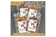 50秒クッキング　湯解な焼肉「まさひろ」4点セット | 焼肉 レトルト 4個 惣菜 ご飯のお供 湯煎 ギフト 贈答 贈り物 プレゼント お中元 お歳暮 茨城県 古河市 産地直送 送料無料 _CG02