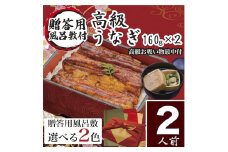 小松園のうなぎ蒲焼・高級お吸い物　ふろしき付　(蒲焼160ｇ×２ お吸物最中×２) ※ふろしきの色：赤×金 _AT07