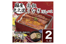 小松園のうなぎ蒲焼・高級お吸い物　(蒲焼160ｇ×２ お吸物最中×２)＿AT08
