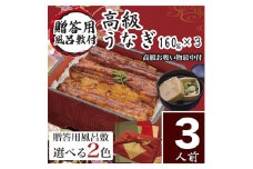 小松園のうなぎ蒲焼・高級お吸い物　ふろしき付　(蒲焼160ｇ×３ お吸物最中×３)※ふろしきの色：赤×金 _AT09