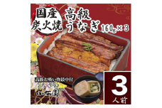 小松園のうなぎ蒲焼・高級お吸い物　(蒲焼160ｇ×３ お吸物最中×３)＿AT10