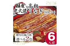 小松園のうなぎ蒲焼　ふろしき付（160ｇ×６）※ふろしきの色：赤×金_AT11