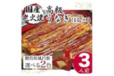 小松園のうなぎ蒲焼き　ふろしき付（１６０ｇ×３）※ふろしきの色：赤×金_AT16