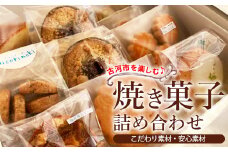 古河市を楽しむ♪ 焼き菓子詰め合わせ ※着日指定不可 | 焼菓子 焼き菓子 菓子 お菓子 おやつ スイーツ 取り寄せ お取り寄せ 個包装 セット 詰合せ 詰め合わせ 専門店 手作り ティータイム ご家庭用 手土産 ギフト 贈答 贈り物 お中元 お歳暮 プレゼント 送料無料 _CK02