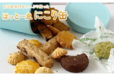古河産素材たっぷり使った「ほっと一息にこり缶」 ※着日指定不可 | 焼菓子 焼き菓子 菓子 お菓子 おやつ スイーツ 取り寄せ お取り寄せ 個包装 セット 詰合せ 詰め合わせ 専門店 手作り ティータイム ご家庭用 手土産 ギフト 贈答 贈り物 お中元 お歳暮 プレゼント 送料無料 _CK01