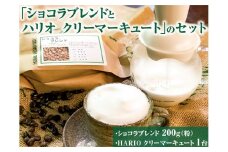 ふわふわミルクのカフェラテが手軽に作れる「ショコラブレンドとハリオ クリーマーキュート」のセット ※着日指定不可| HARIO ハリオ セット coffee コーヒー 珈琲 豆 200グラム  珈琲豆 粉 挽きたて レギュラー クリーマー カフェラテ 取り寄せ セット 詰め合わせ 専門店 ドリップ 自家焙煎 ご家庭用 手土産 老舗 ギフト 贈答 贈り物 お中元 お歳暮 プレゼント _AK29