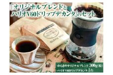 本格コーヒーが味わえる「オリジナルブレンド300g(粉）とハリオV60ドリップデカンタ」のセット ※着日指定不可 | HARIO セット coffee コーヒー 300グラム 珈琲 豆 珈琲豆 粉 挽きたて 挽き立て ドリッパー 取り寄せ お取り寄せ 個包装 セット 詰合せ 専門店 ドリップ 焙煎 自家焙煎 ご家庭用 手土産 高級 老舗 ギフト 贈答 贈り物 お中元 お歳暮 プレゼント_AK30