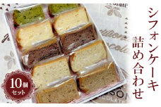 シフォンケーキ詰め合わせ　10個セット◆ ｜ 焼菓子 シフォンケーキ 焼き菓子 菓子 お菓子 おやつ ケーキ スイーツ 取り寄せ お取り寄せ セット 詰合せ 詰め合わせ 食べくらべ 食べ比べ 専門店 手作り ティータイム ご家庭用 手土産 ギフト 贈答 贈り物 お中元 お歳暮 プレゼント 送料無料 ※北海道・沖縄・離島への配送不可 _CN02
