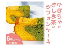 かぼちゃとさしま茶のシフォンケーキ　6号ホール（18cm） ※北海道・沖縄・離島への配送不可 ※着日指定不可 | 焼菓子 シフォンケーキ 焼き菓子 菓子 お菓子 おやつ ケーキ ホールケーキ スイーツ 取り寄せ お取り寄せ 専門店 手作り ティータイム ご家庭用 手土産 ギフト 贈答 贈り物 お中元 お歳暮 プレゼント 送料無料 _CN03